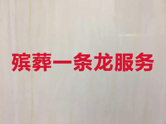 福州正规殡葬服务